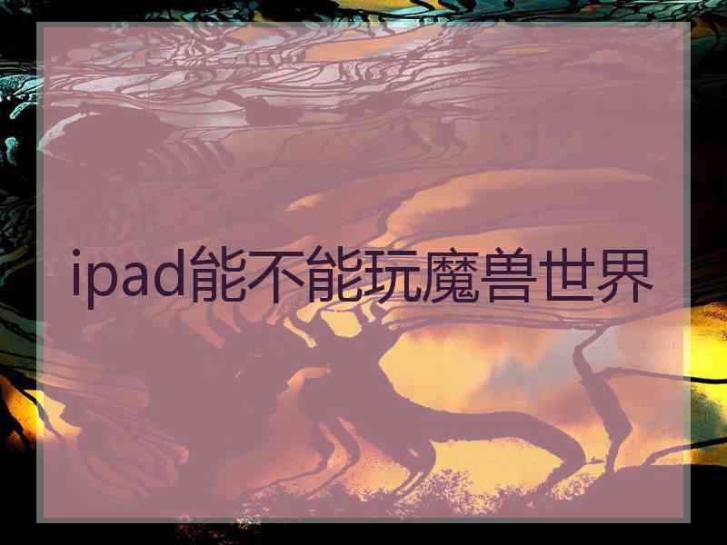 ipad能不能玩魔兽世界