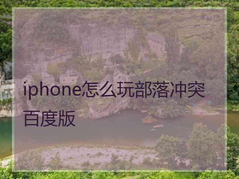 iphone怎么玩部落冲突百度版