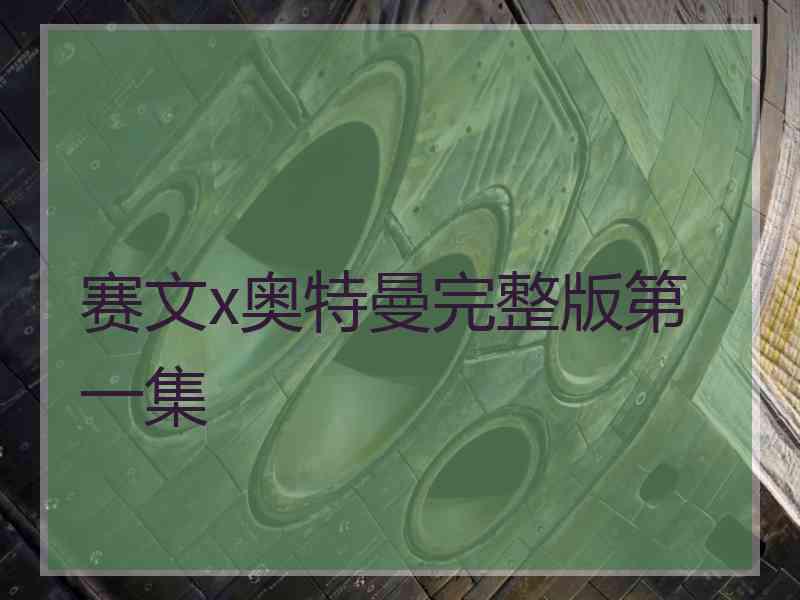 赛文x奥特曼完整版第一集