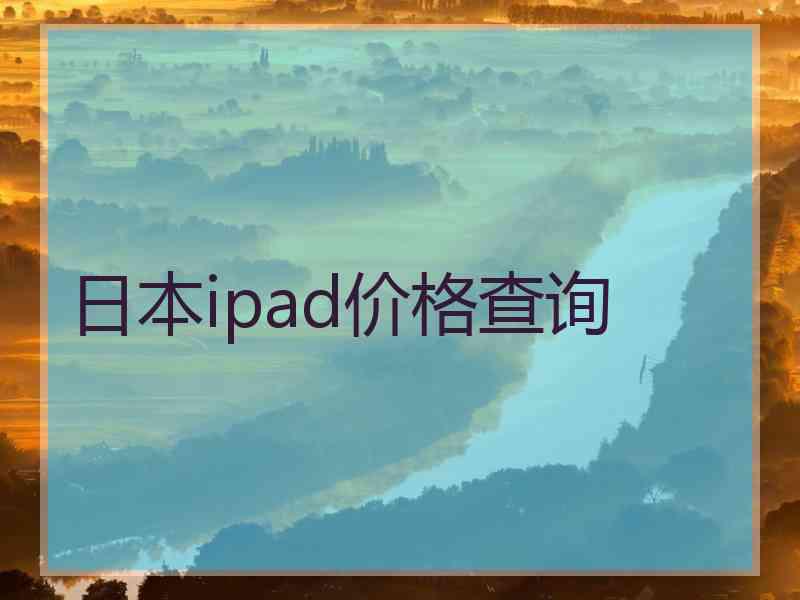 日本ipad价格查询