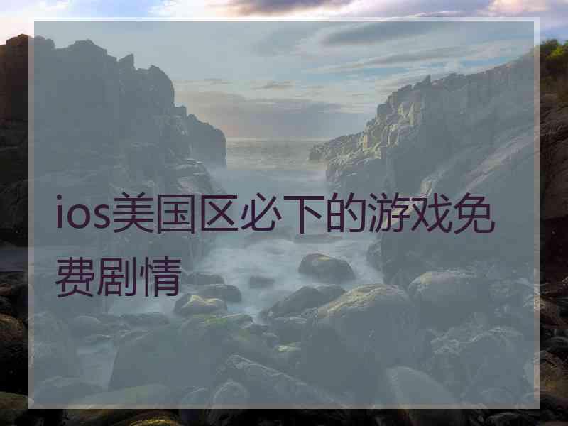 ios美国区必下的游戏免费剧情