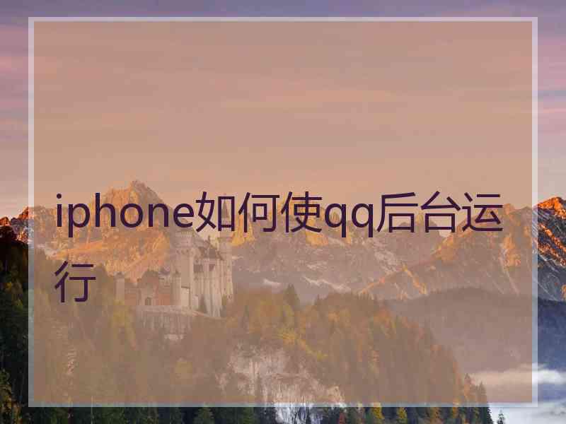 iphone如何使qq后台运行