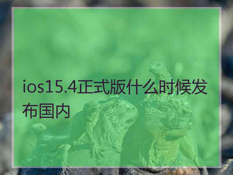 ios15.4正式版什么时候发布国内