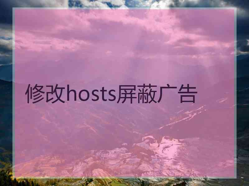 修改hosts屏蔽广告