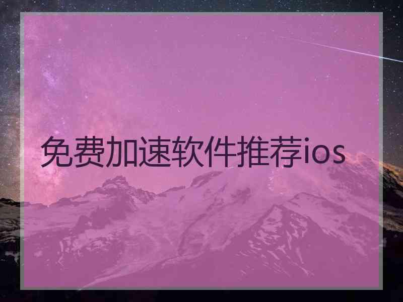 免费加速软件推荐ios