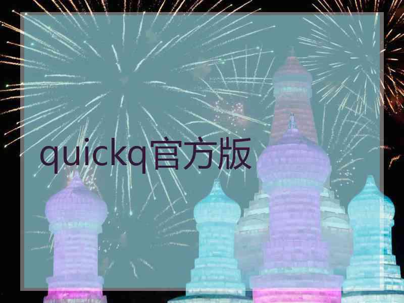 quickq官方版