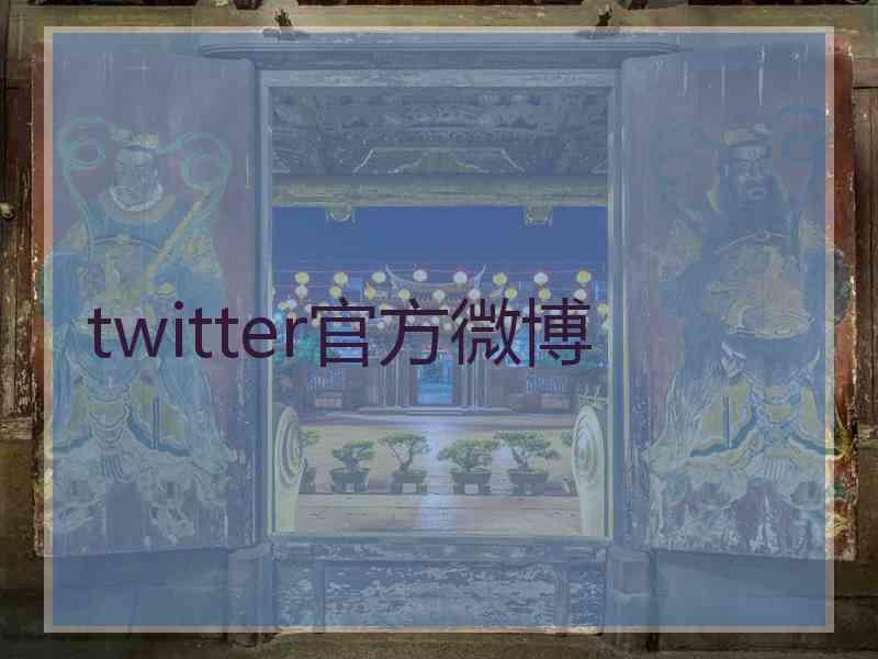 twitter官方微博