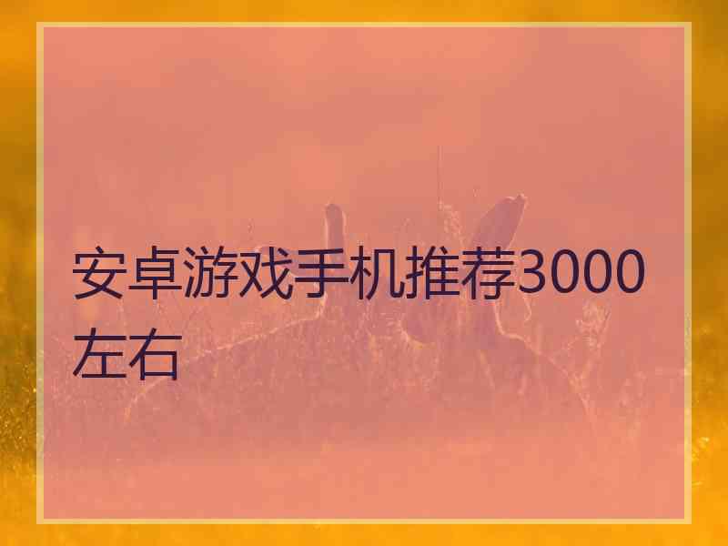 安卓游戏手机推荐3000左右