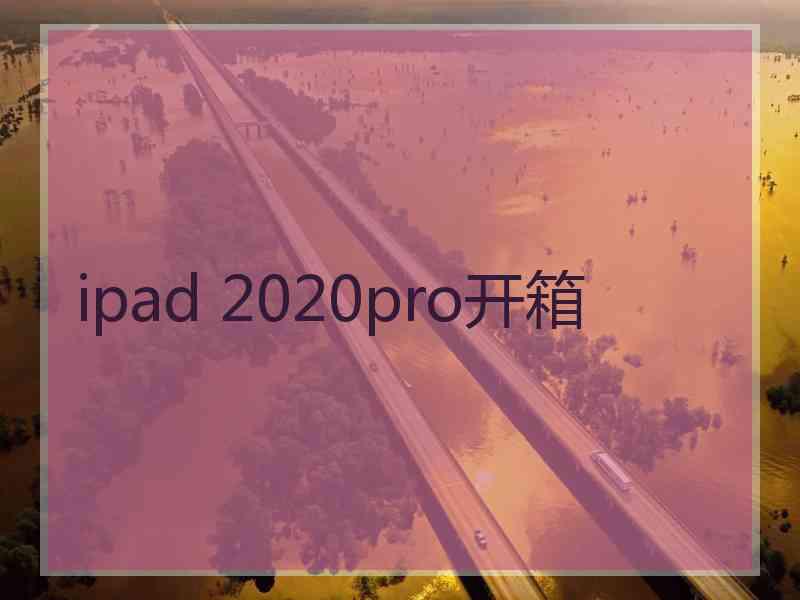 ipad 2020pro开箱