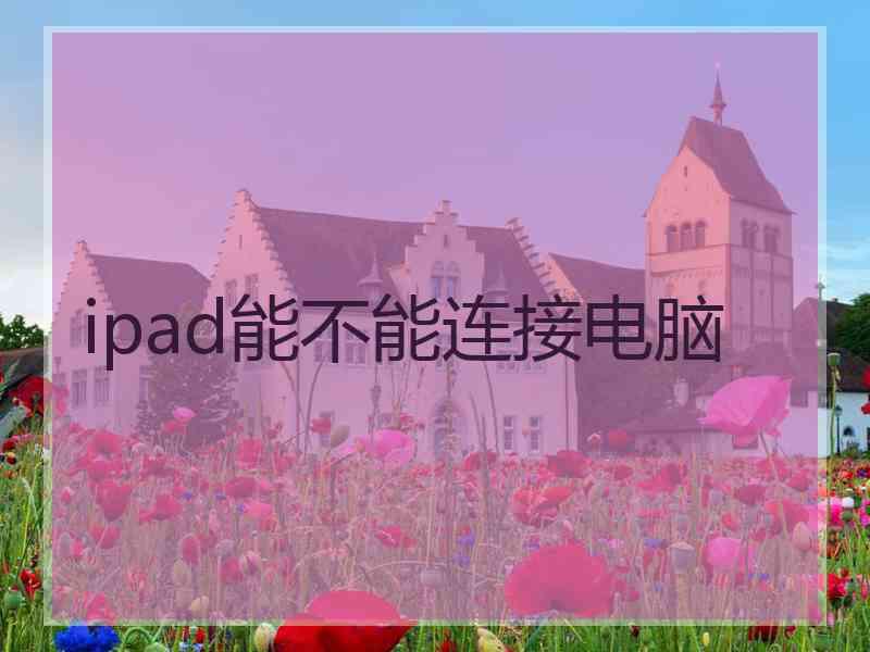 ipad能不能连接电脑