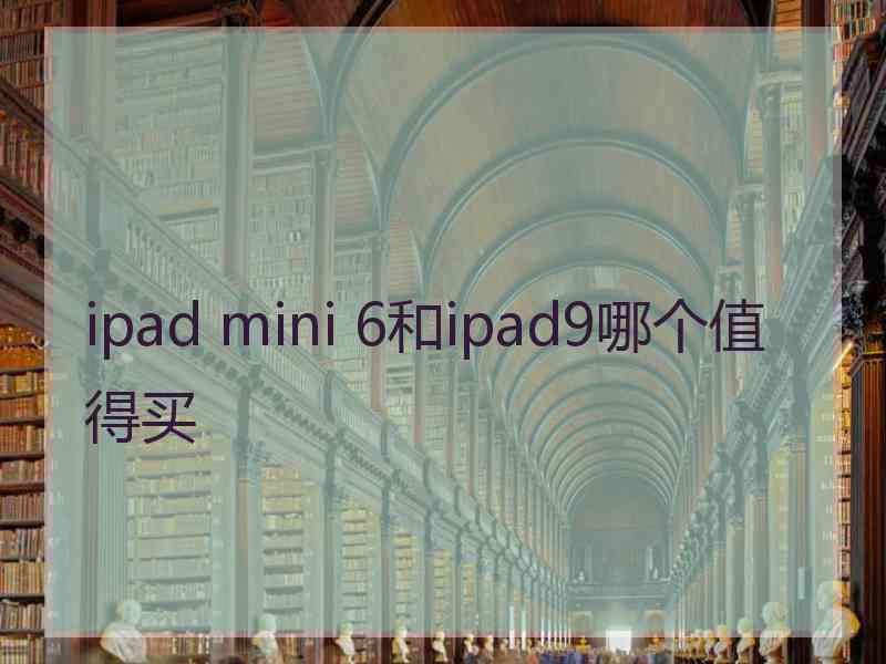 ipad mini 6和ipad9哪个值得买