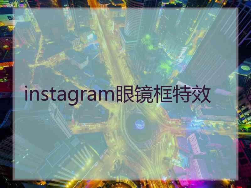 instagram眼镜框特效