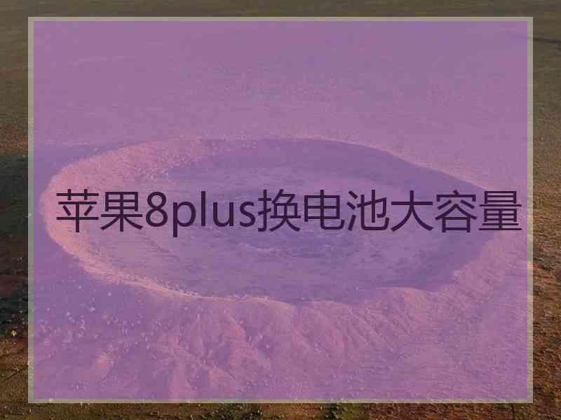 苹果8plus换电池大容量