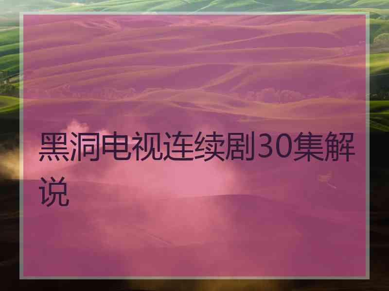 黑洞电视连续剧30集解说