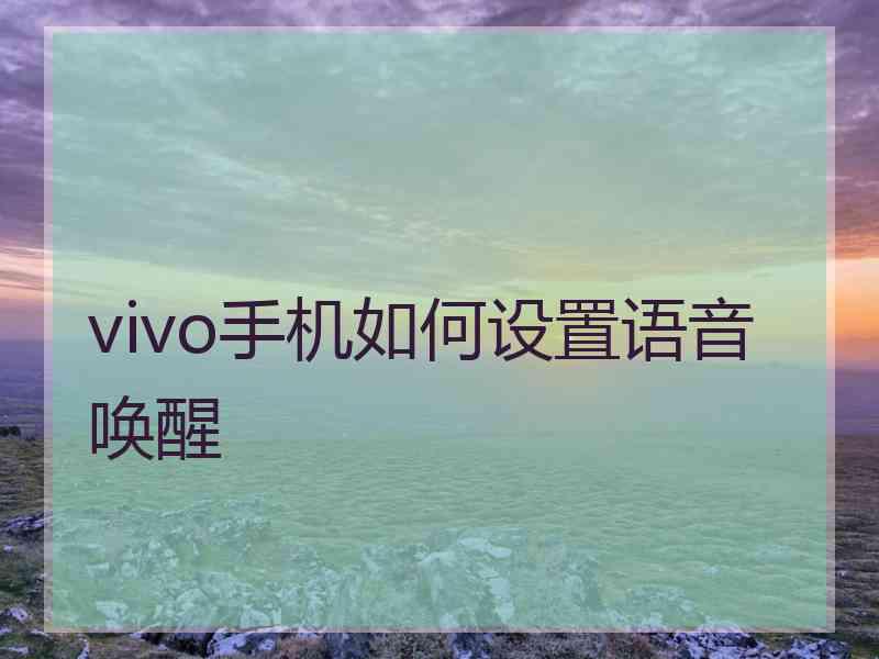 vivo手机如何设置语音唤醒