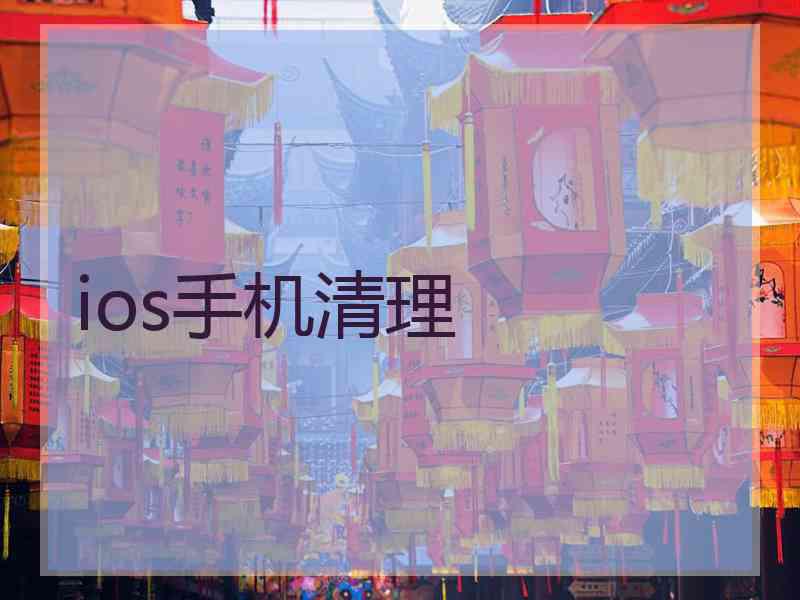 ios手机清理