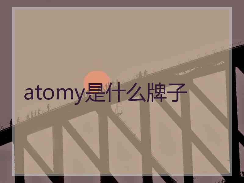 atomy是什么牌子