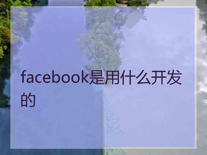 facebook是用什么开发的