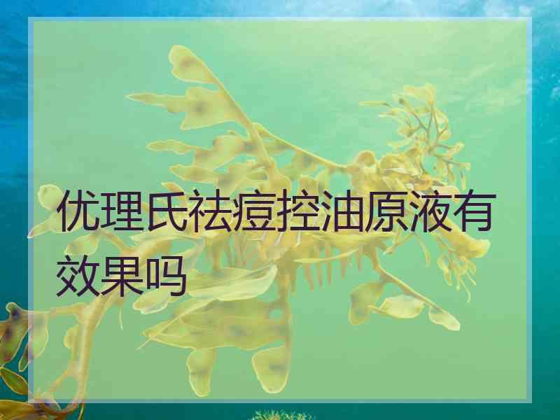 优理氏祛痘控油原液有效果吗