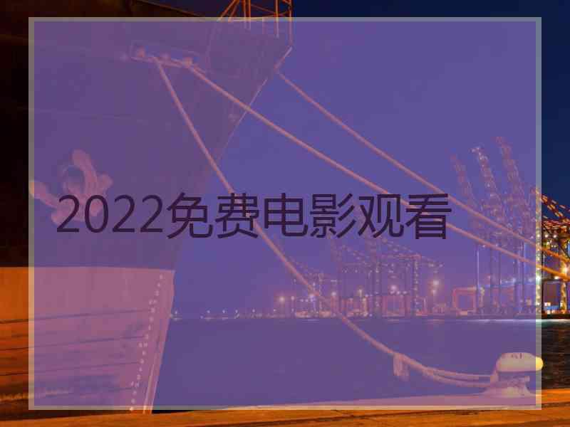 2022免费电影观看