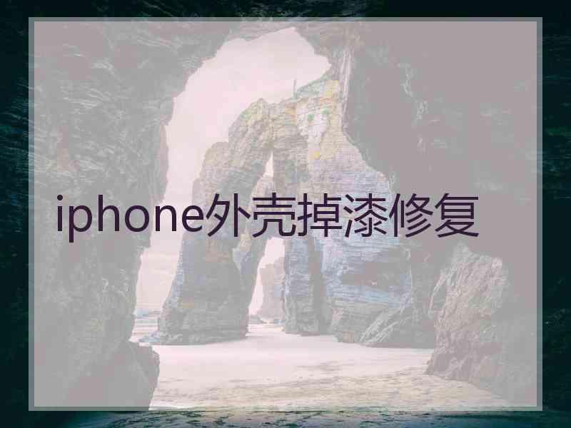 iphone外壳掉漆修复