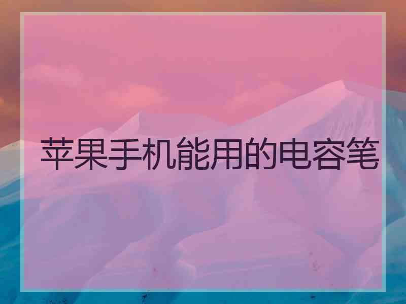 苹果手机能用的电容笔