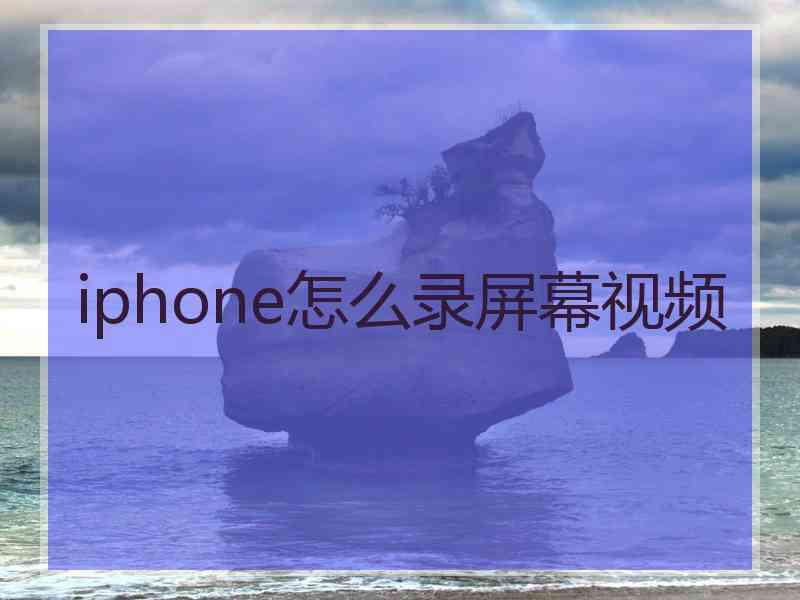 iphone怎么录屏幕视频