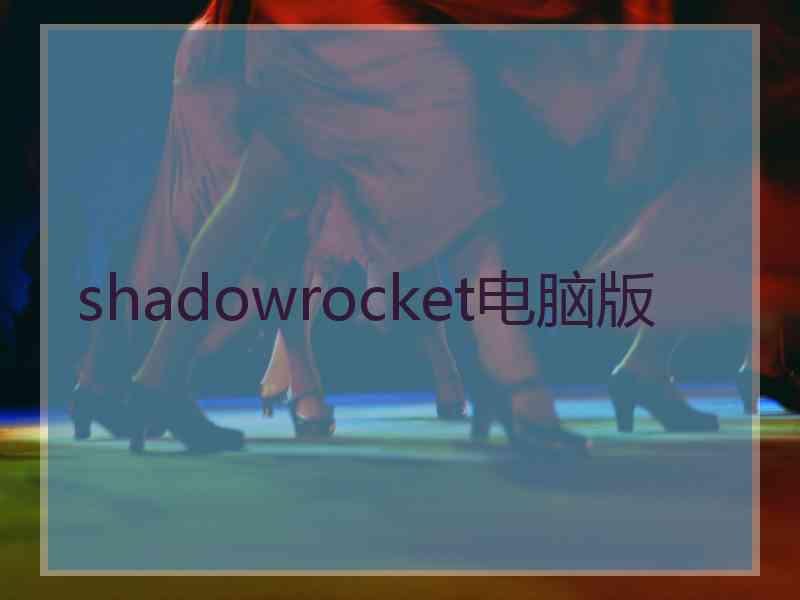 shadowrocket电脑版