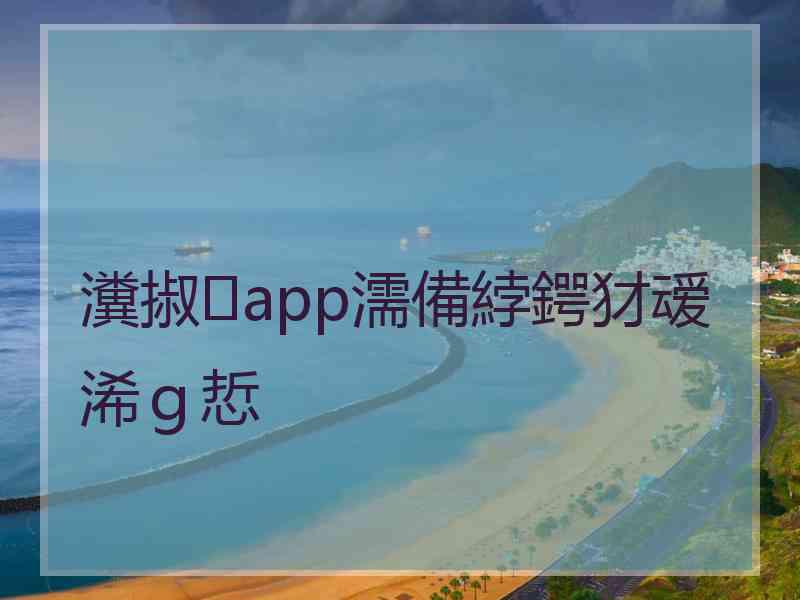 瀵掓app濡備綍鍔犲叆浠ｇ悊