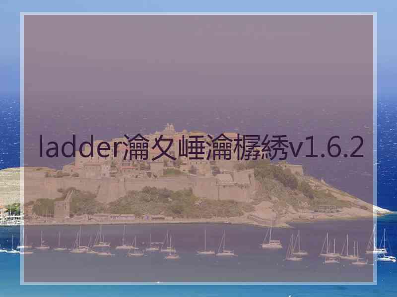 ladder瀹夊崜瀹樼綉v1.6.2