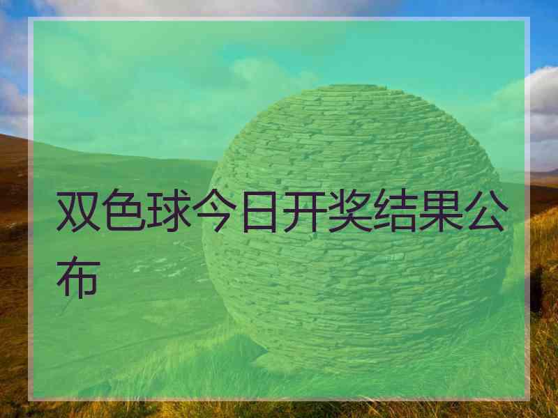 双色球今日开奖结果公布