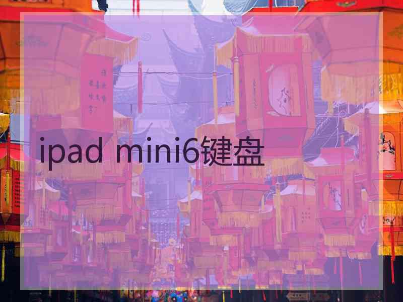 ipad mini6键盘