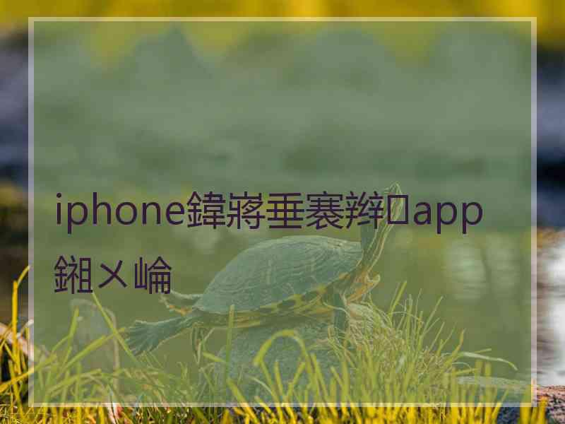 iphone鍏嶈垂褰辫app鎺ㄨ崘