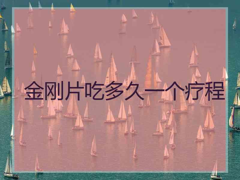 金刚片吃多久一个疗程