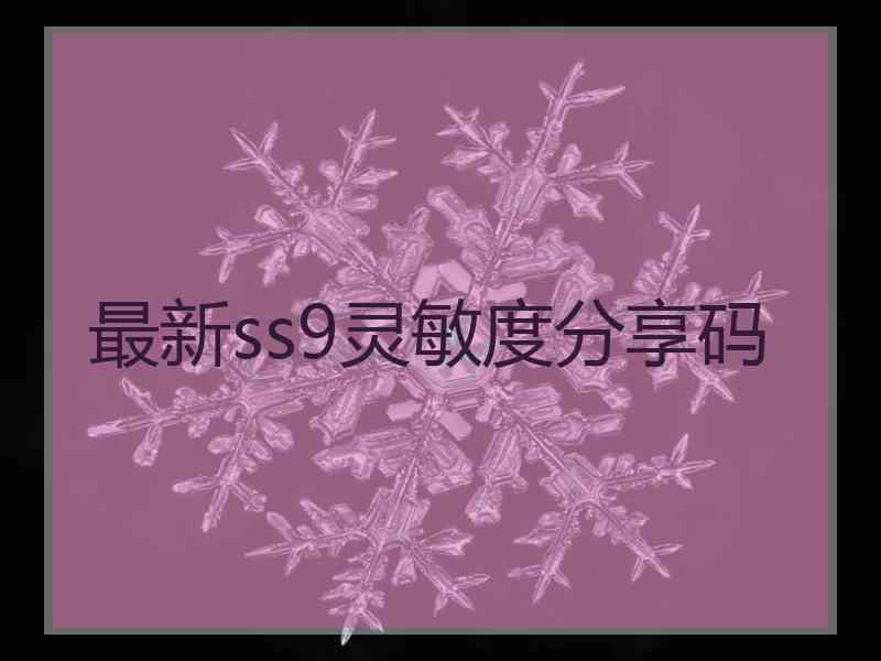 最新ss9灵敏度分享码