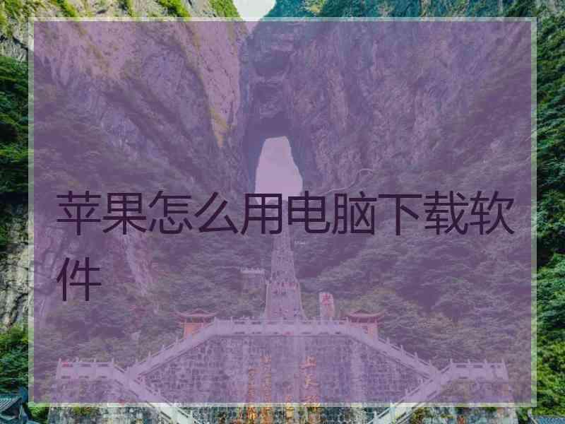 苹果怎么用电脑下载软件