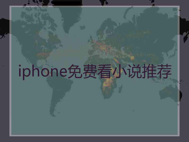 iphone免费看小说推荐