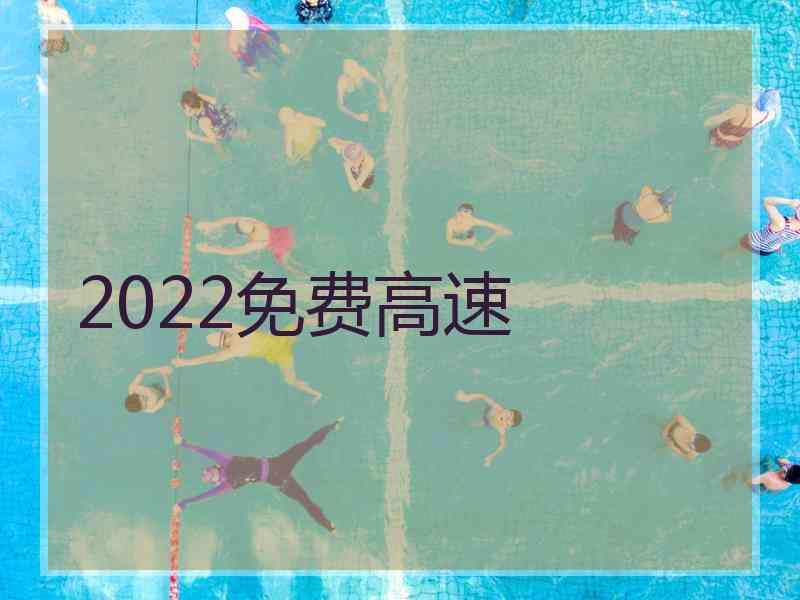 2022免费高速