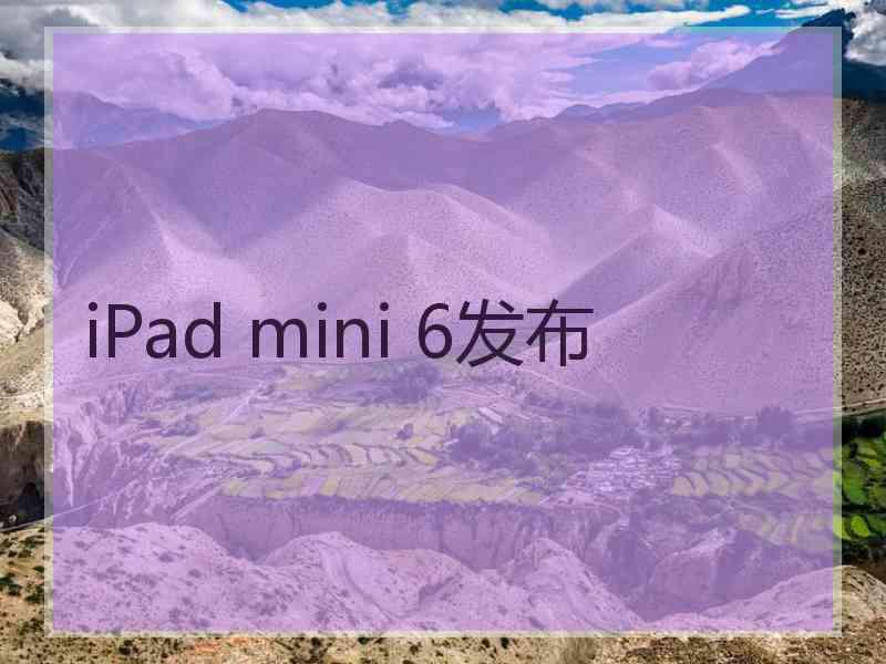 iPad mini 6发布