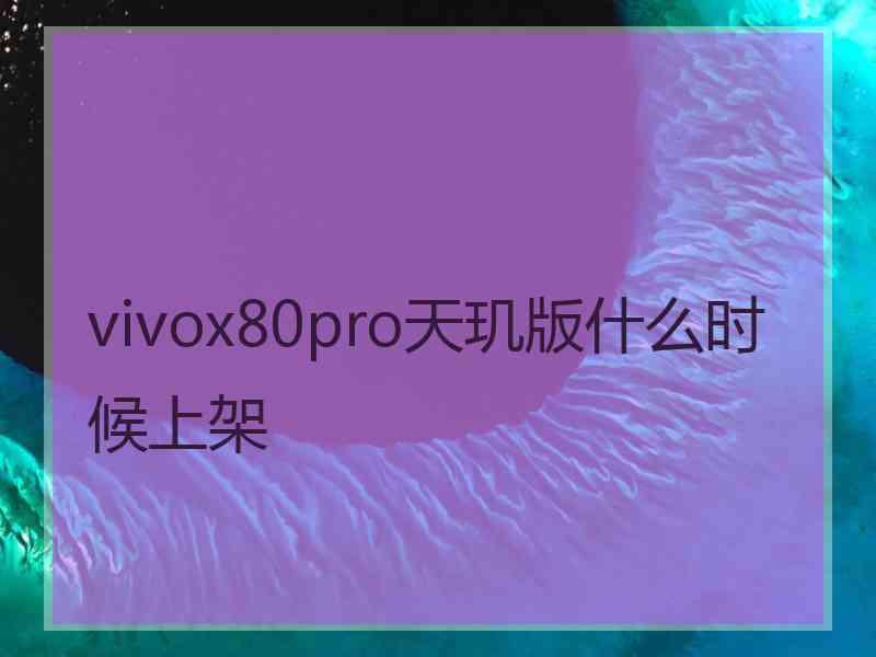 vivox80pro天玑版什么时候上架