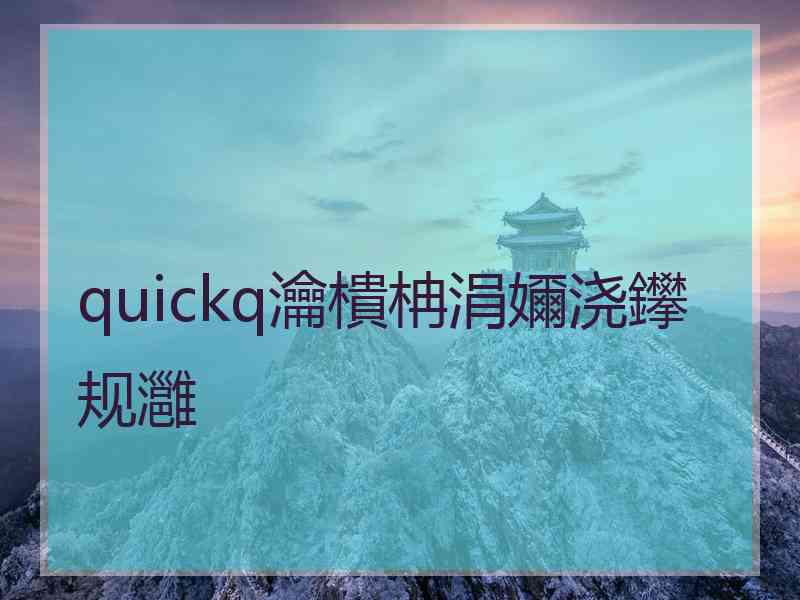 quickq瀹樻柟涓嬭浇鑻规灉