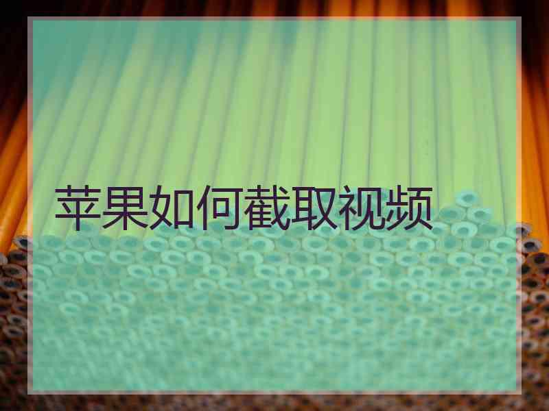 苹果如何截取视频