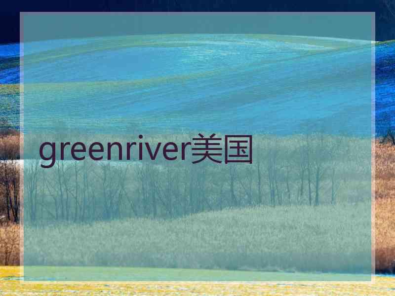 greenriver美国