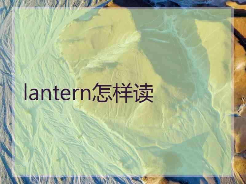 lantern怎样读