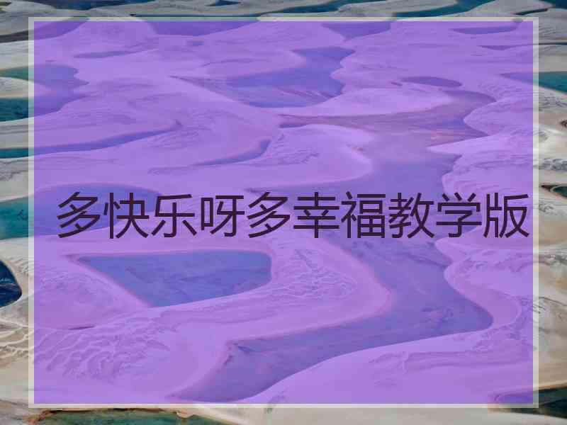 多快乐呀多幸福教学版