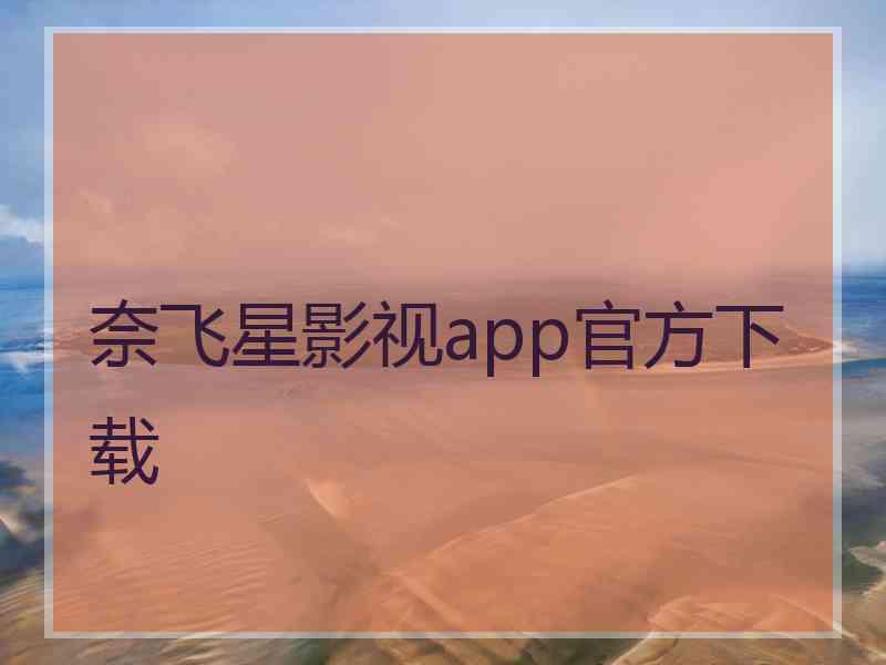 奈飞星影视app官方下载