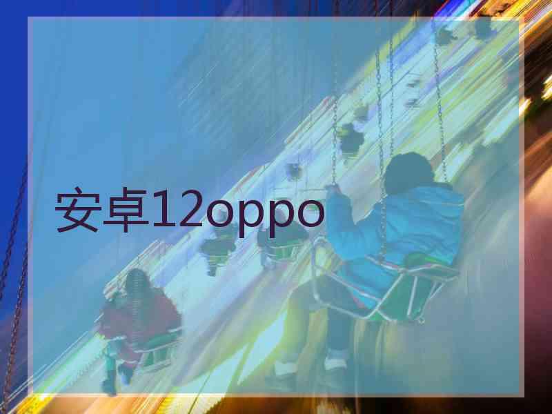 安卓12oppo