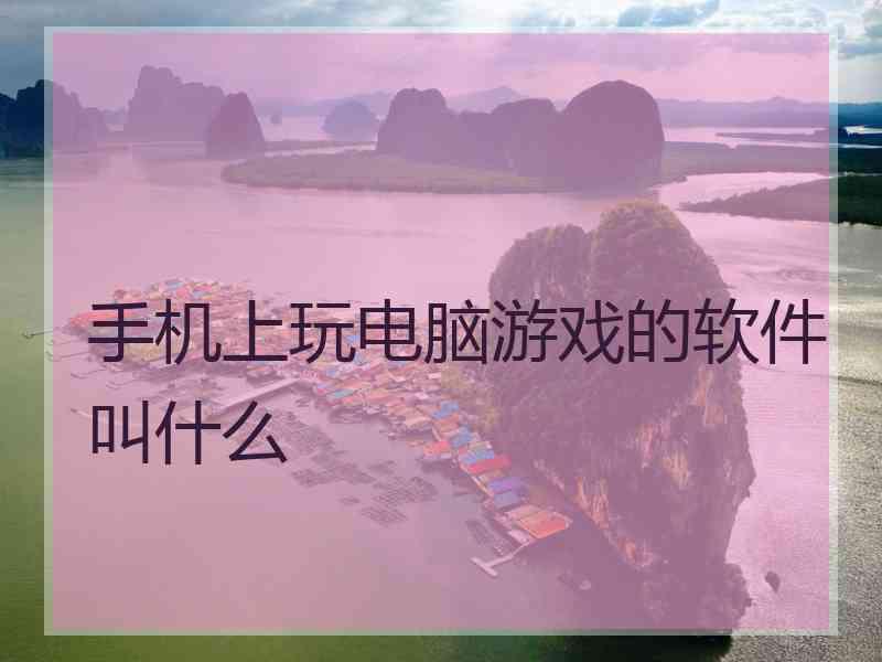 手机上玩电脑游戏的软件叫什么