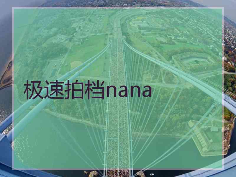 极速拍档nana