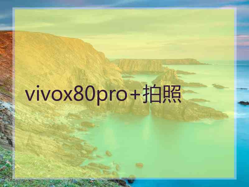 vivox80pro+拍照